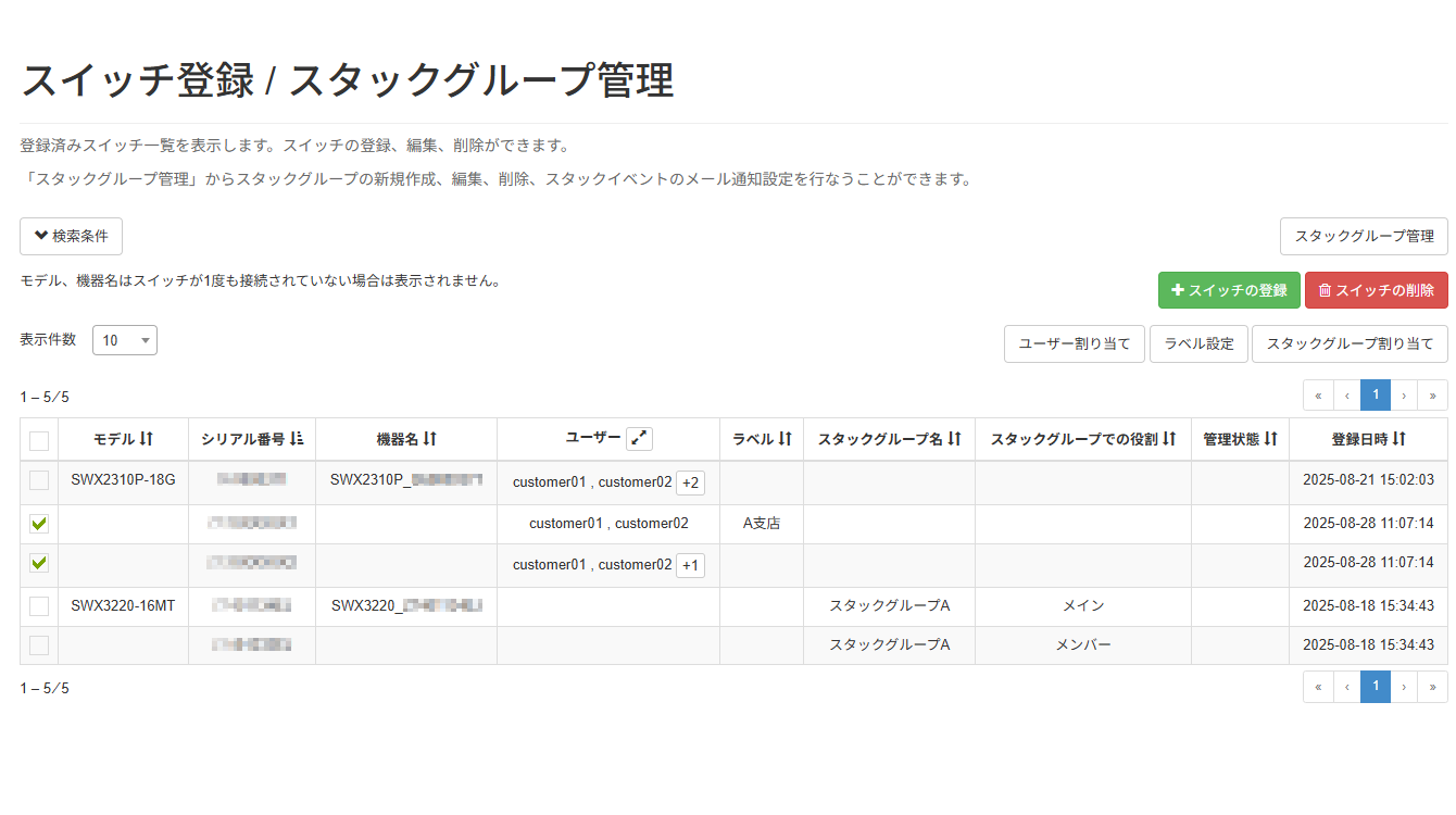 機器を削除する_スイッチ登録 / スタックグループ割り当て画面