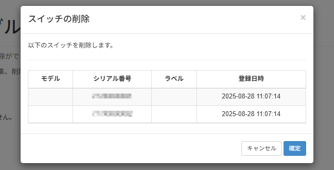 機器を削除する_スイッチの削除画面
