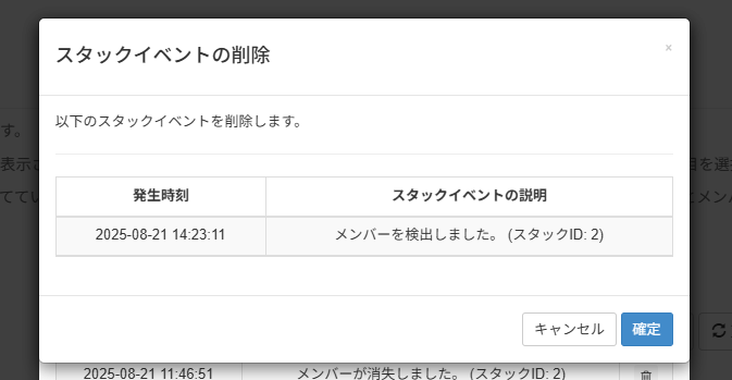 スタックイベントを1件ずつ削除する_確認画面