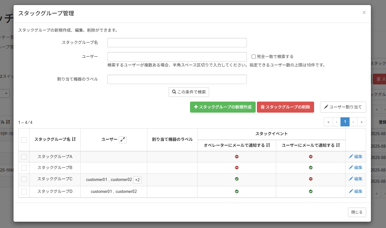 スタックグループを管理する_スタックグループ管理画面