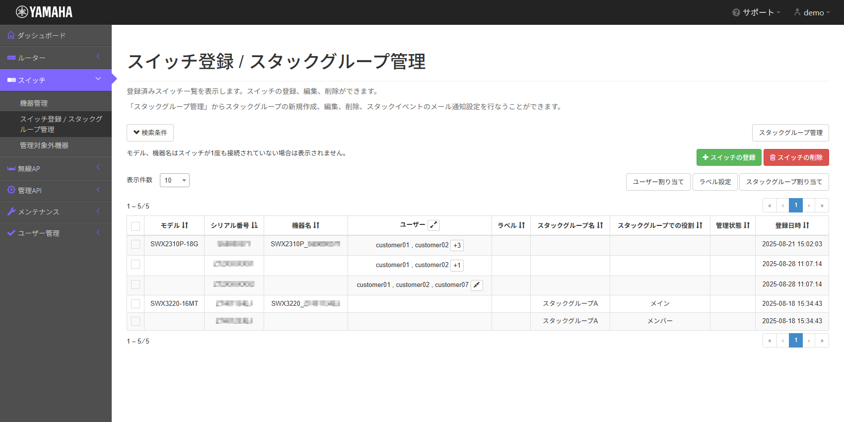 登録済みの機器一覧を確認する_スイッチ登録 / スタックグループ管理画面