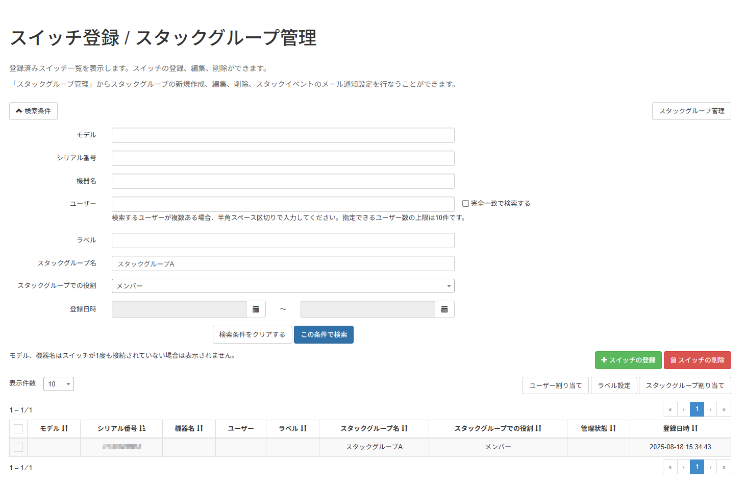 機器を検索する_スイッチ登録画面_検索条件