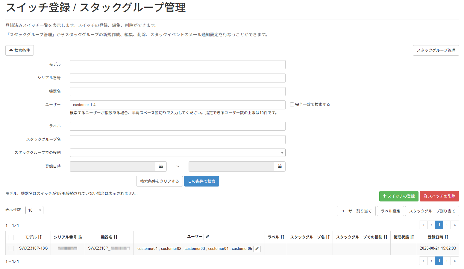 機器を検索する_スイッチ登録画面_検索条件複数