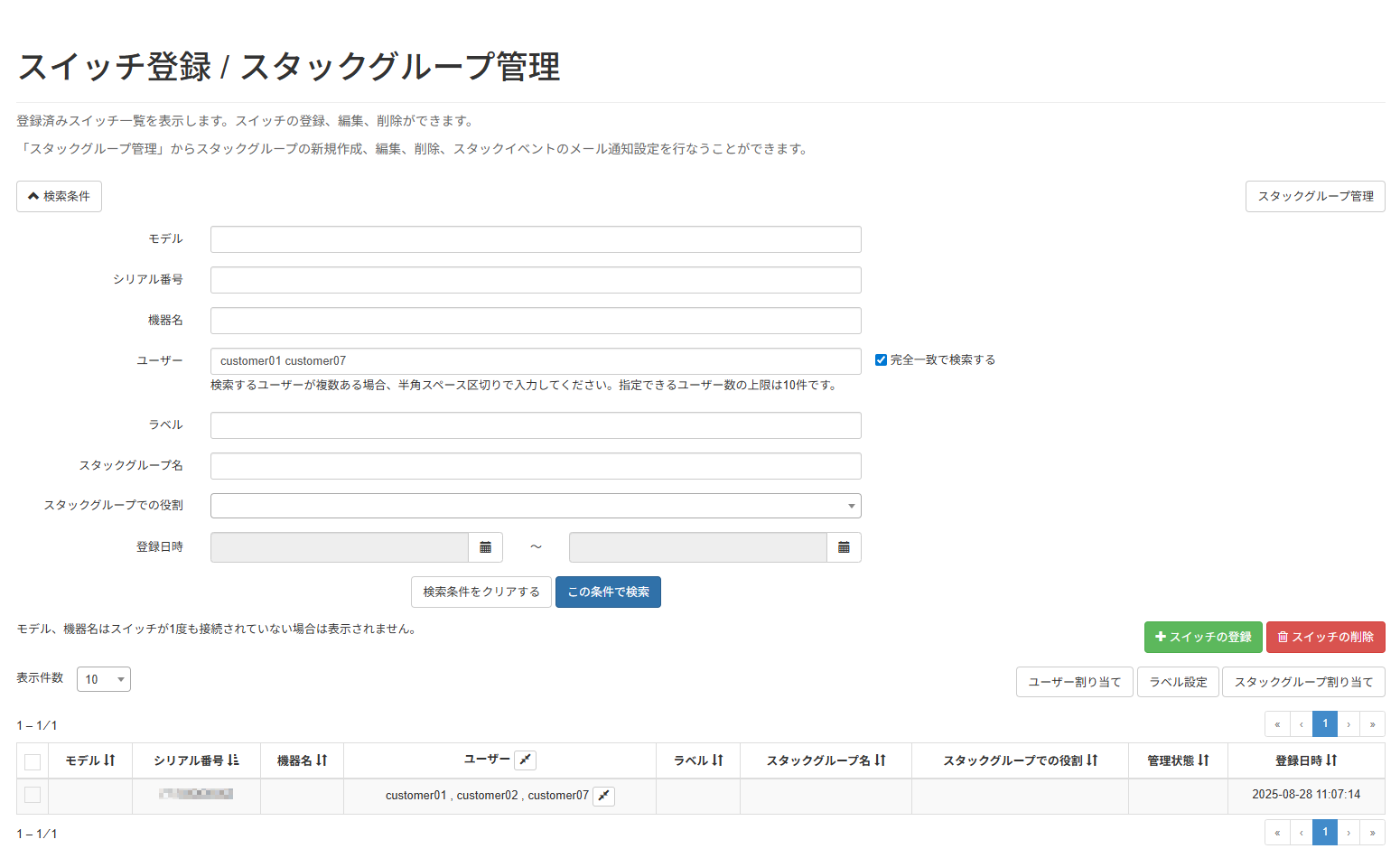 機器を検索する_スイッチ登録画面_完全一致検索