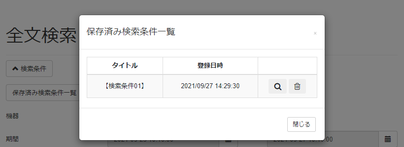保存済み検索条件を使用する_保存済み検索条件一覧画面