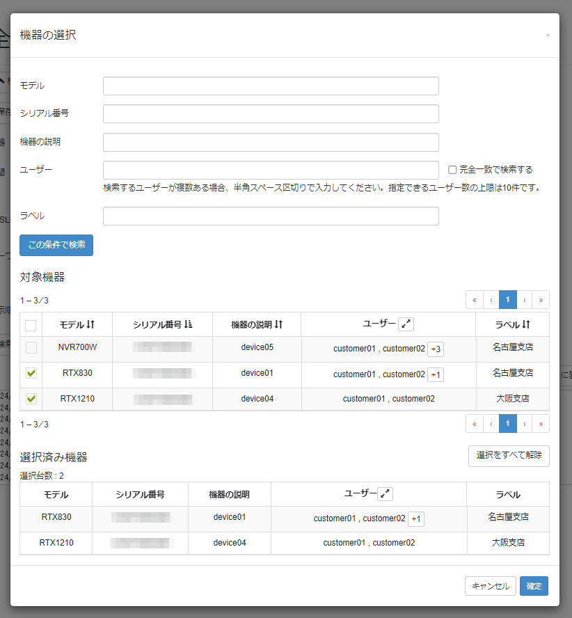 検索条件を設定する_機器の選択画面