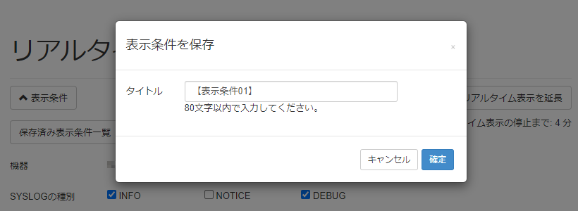 表示条件を保存する_表示条件を保存画面