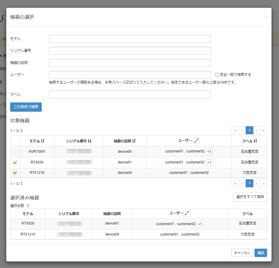 リアルタイム表示を開始する_機器の選択画面