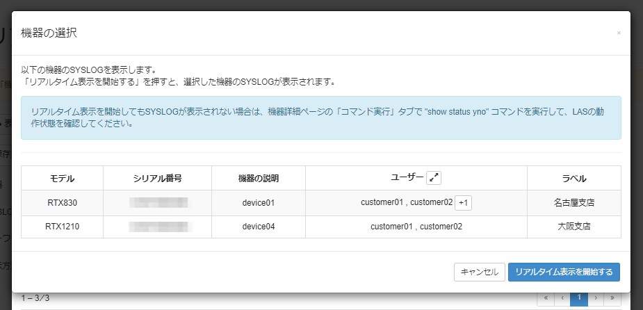 リアルタイム表示を開始する_機器の選択確認画面