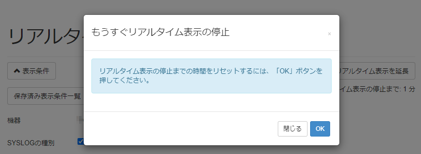 リアルタイム表示を開始する_「もうすぐリアルタイム表示の停止」のモーダルウィンドウ