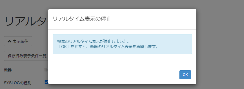 「リアルタイム表示を開始する_「リアルタイム表示の停止」のモーダルウインドウ
