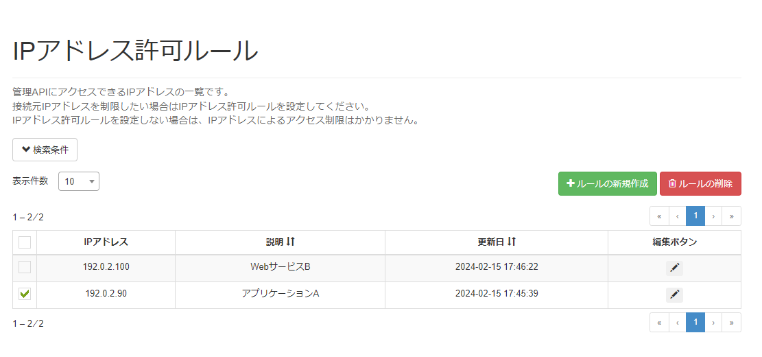 IPアドレス許可ルールを削除する_ルールの削除