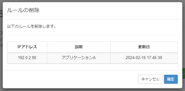 IPアドレス許可ルールを削除する_確定