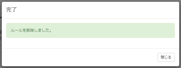 IPアドレス許可ルールを削除する_完了
