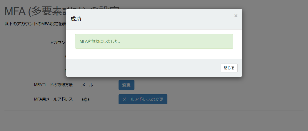 設定(無効)を完了する_成功ダイアログ