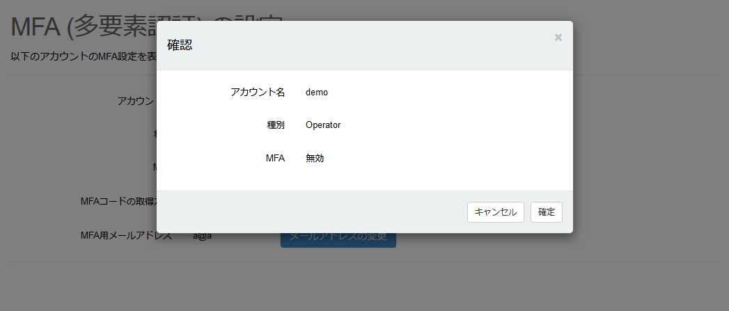 設定(無効)を確認する_確認ダイアログ