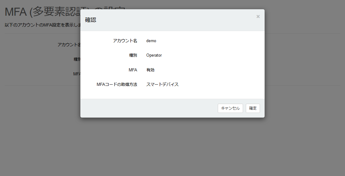 設定(スマートデバイス)を確認する_確認ダイアログ