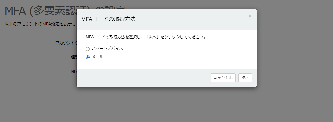 MFAコードの取得方法としてメールを選択する_MFAコードの取得方法ダイアログ