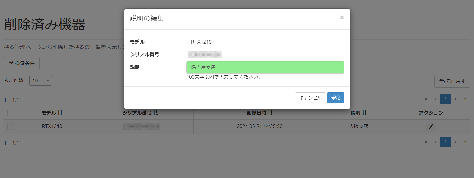 削除済み機器の説明を変更する_説明の編集画面
