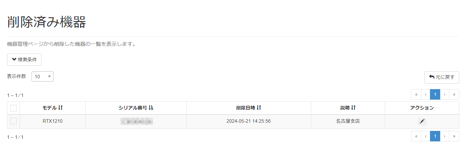 削除済み機器の説明を変更する_説明の編集完了