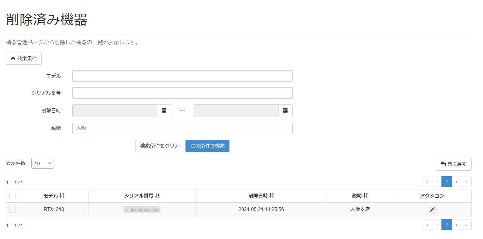 削除済み機器を検索する_削除済み機器画面