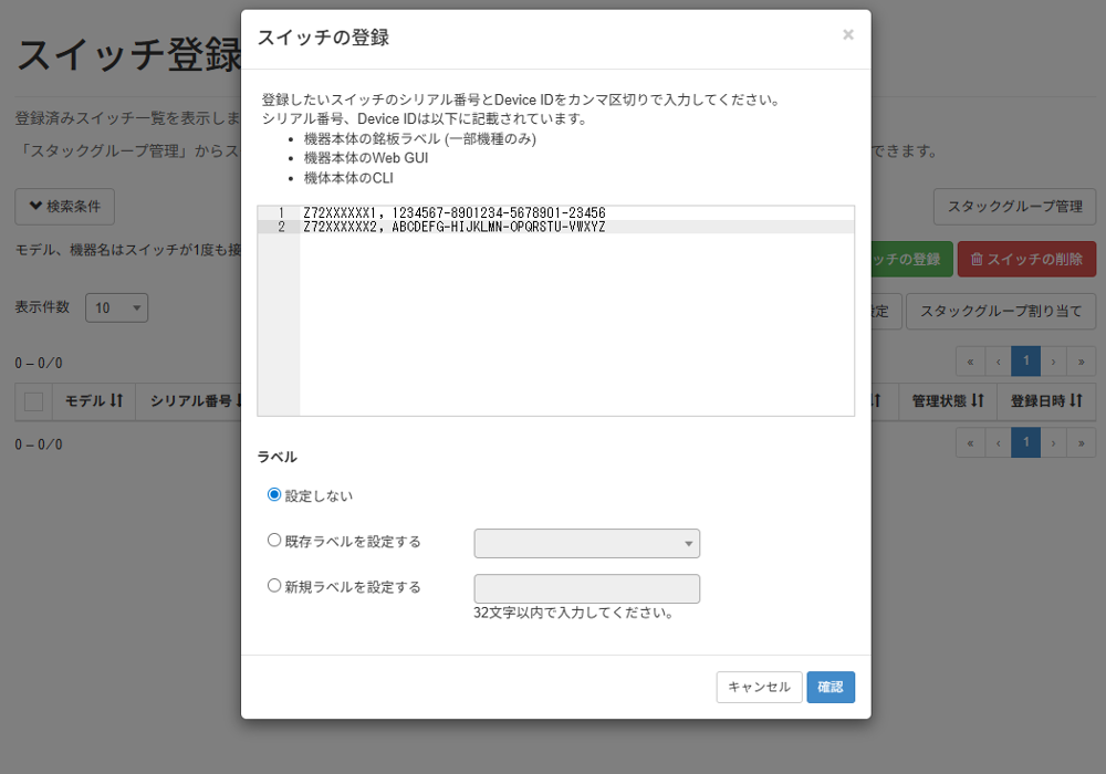 YNOマネージャーに機器を登録する_スイッチの登録画面