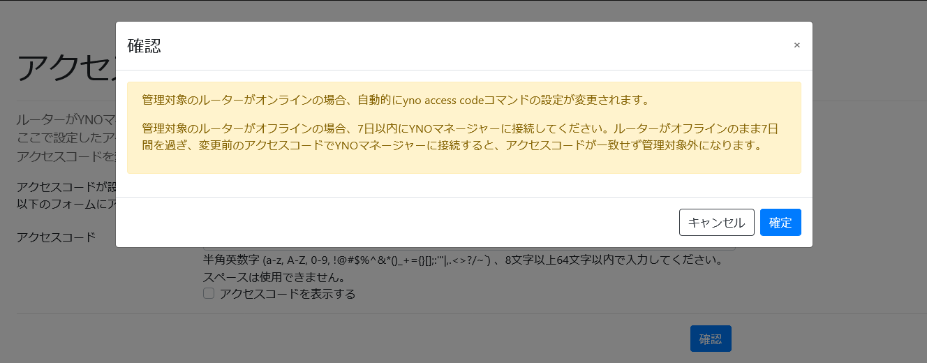 注意事項の確認_確認モーダル