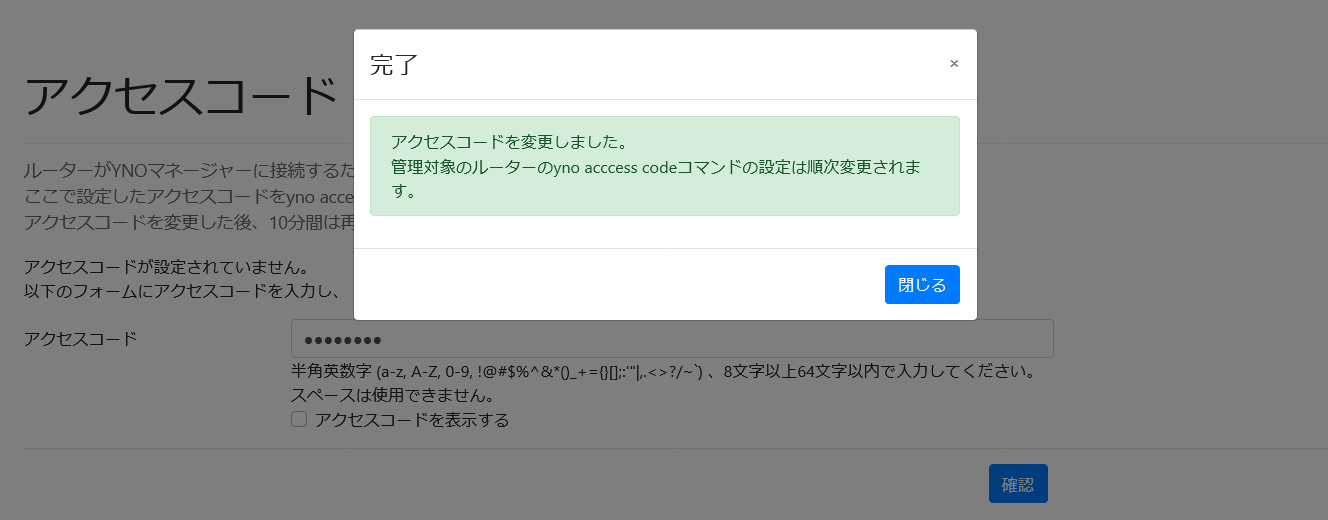 アクセスコードの設定完了_完了モーダル