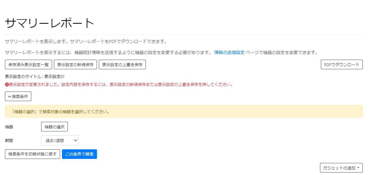 保存済み表示設定を上書き保存する_保存を促すメッセージ