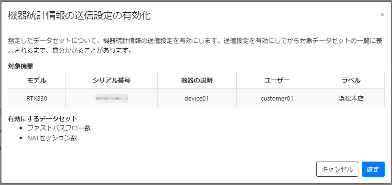 検索条件を設定する_機器統計情報の送信設定の有効化(確認)