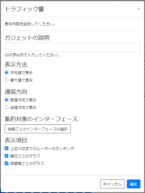 ガジェットの設定変更_トラフィック量