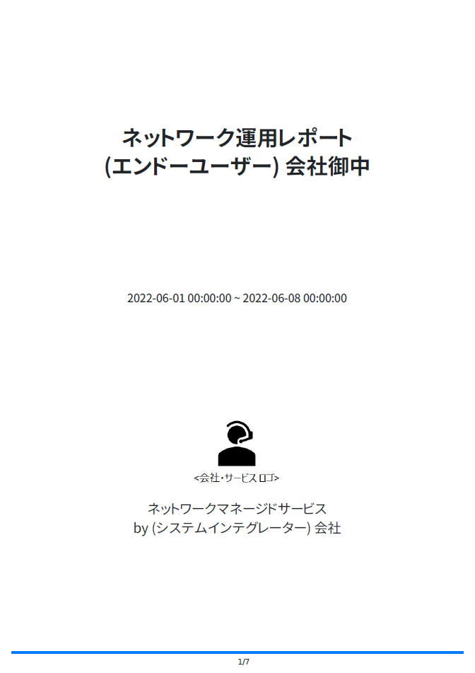 サマリーレポートをダウンロードする_表紙サンプル