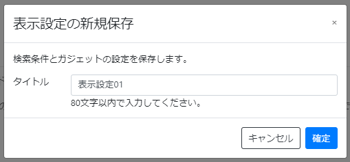 表示設定を保存する_表示設定の新規保存画面