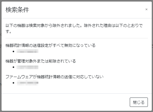 検索条件を設定する_無効な機器の除外