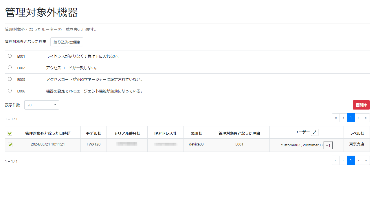 管理対象機器を削除する_管理対象外機器画面(選択状態)