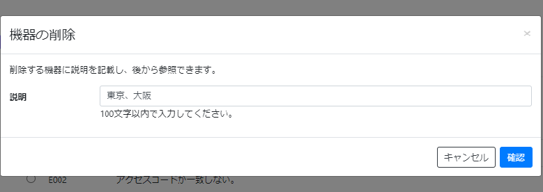 管理対象機器を削除する_機器の削除画面