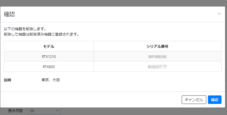 管理対象機器を削除する_確認画面
