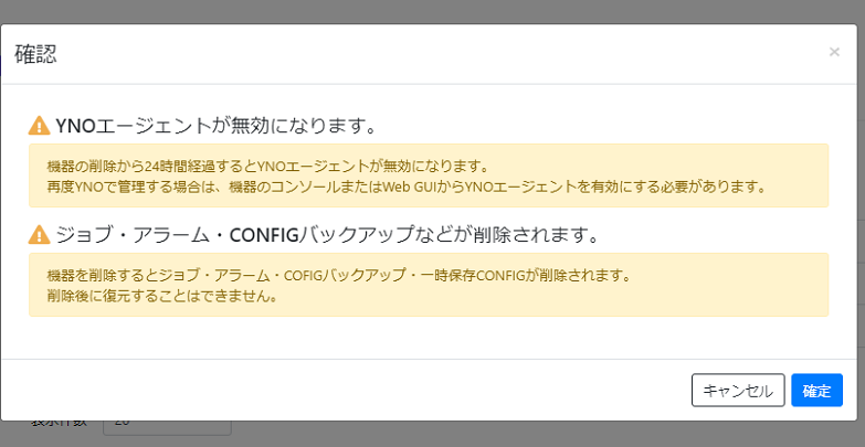 管理対象機器を削除する_確認画面