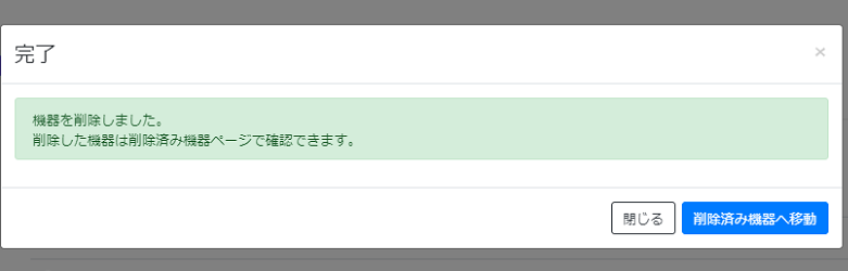 管理対象機器を削除する_完了画面