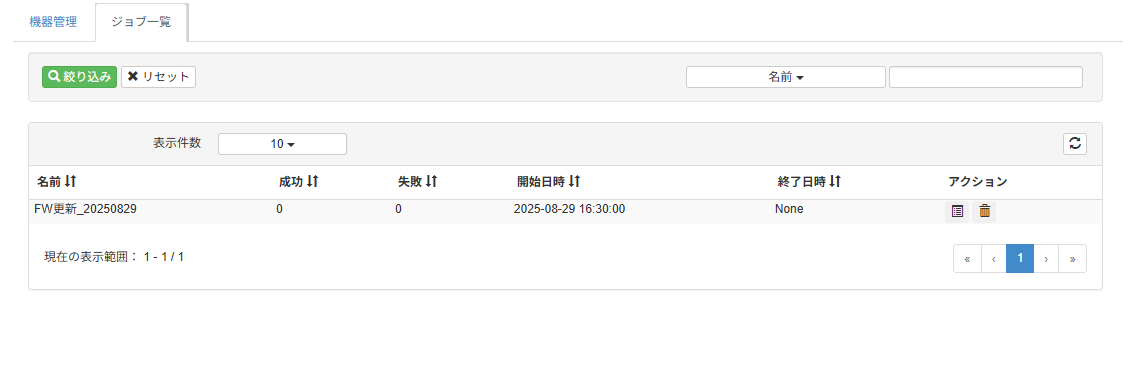 ファームウェアを更新する_ジョブ一覧画面