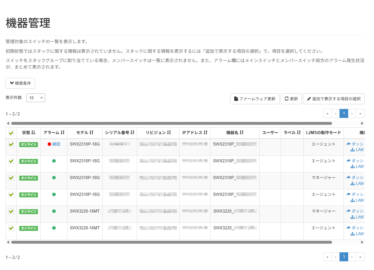 ファームウェアを更新する_機器管理画面