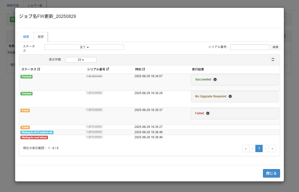 ファームウェアを更新する_ジョブ履歴画面