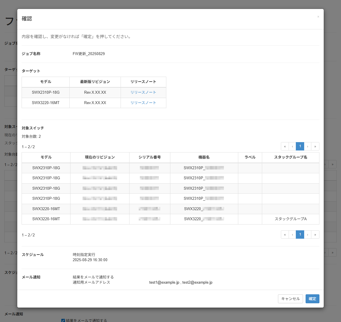 ファームウェアを更新する_設定確認画面