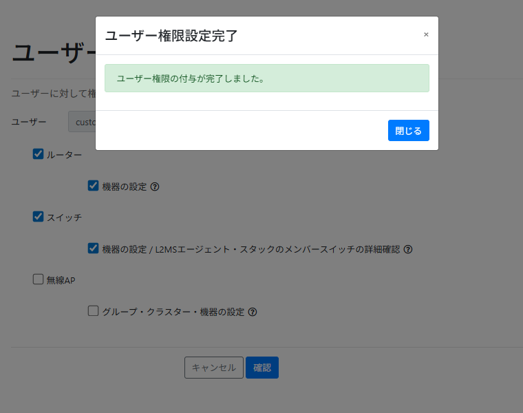 ユーザー権限設定確定モーダル