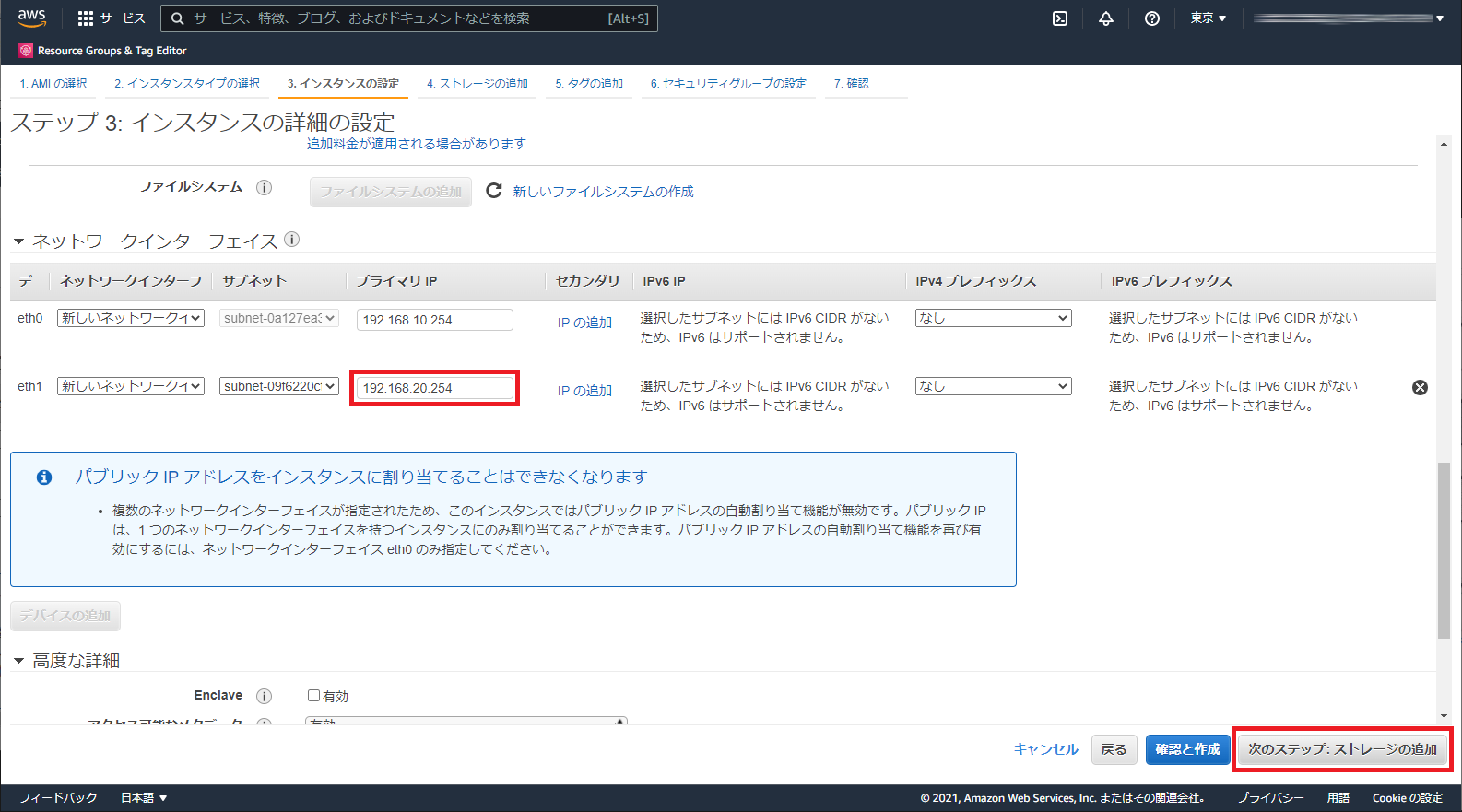 インスタンスの eth1 のプライマリ IP を設定