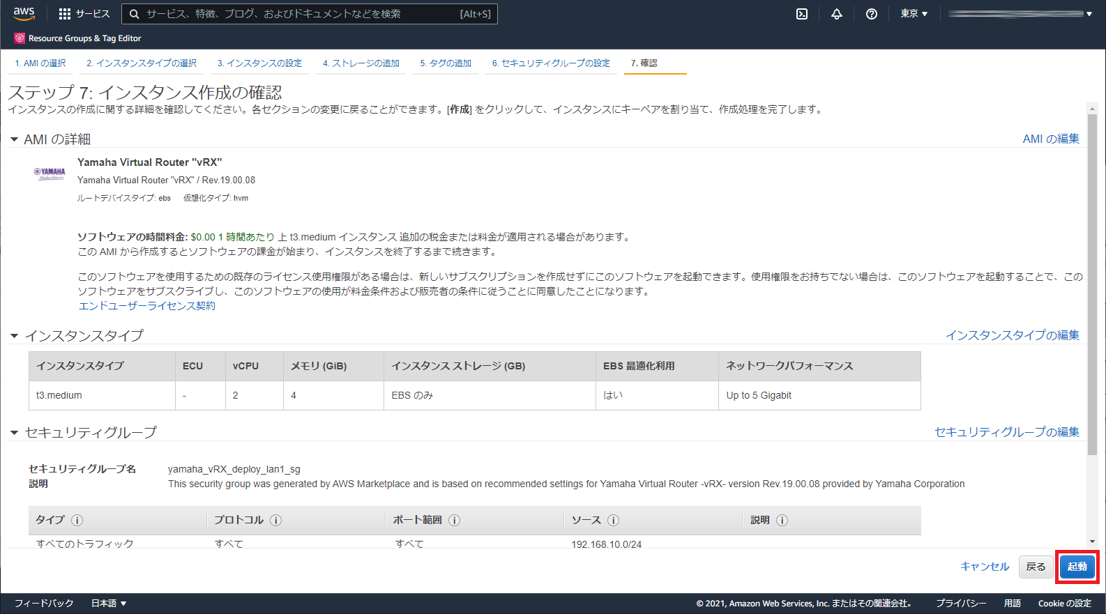 インスタンスを起動