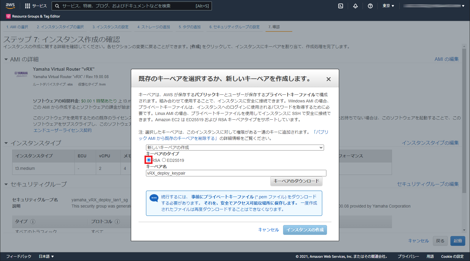 キーペアのタイプを選択
