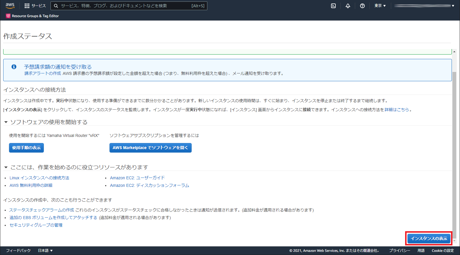 インスタンスの表示を選択
