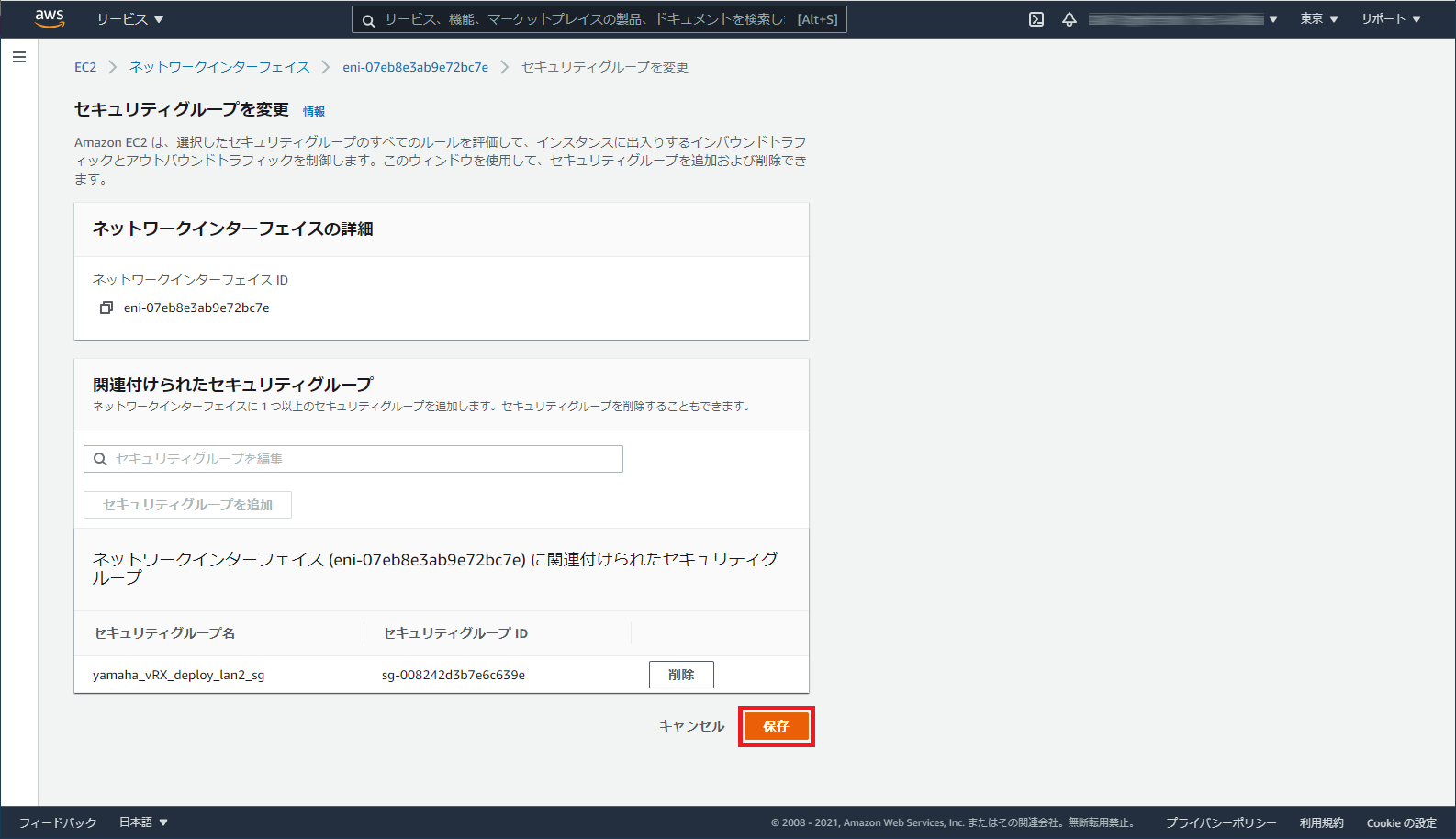 セキュリティグループを保存