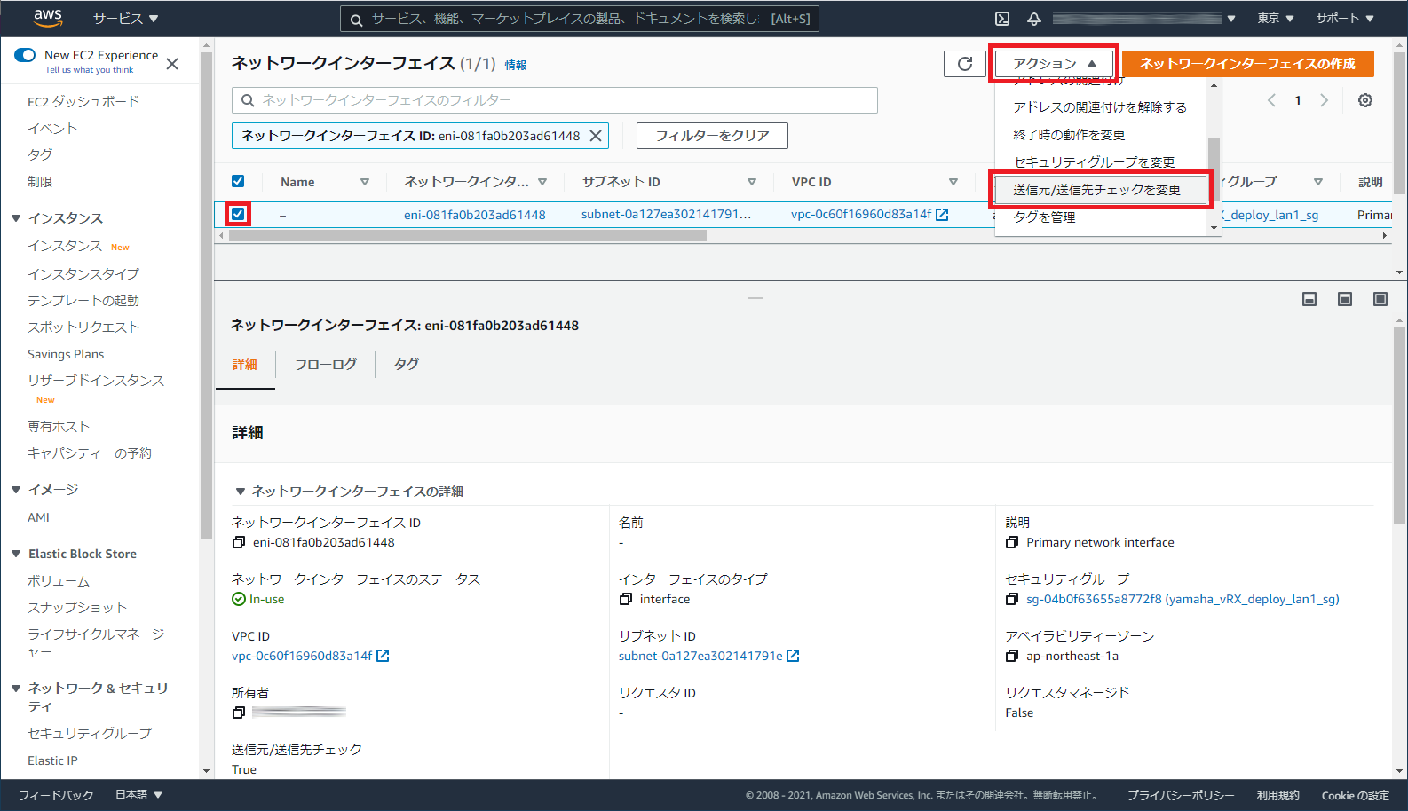 LAN1 の送信元/送信先チェックを変更